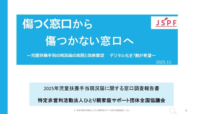 【NPO法人ひとり親家庭サポート団体全国協議会】オンラインプレス報告会「傷つく窓口から傷つかない窓口へ」