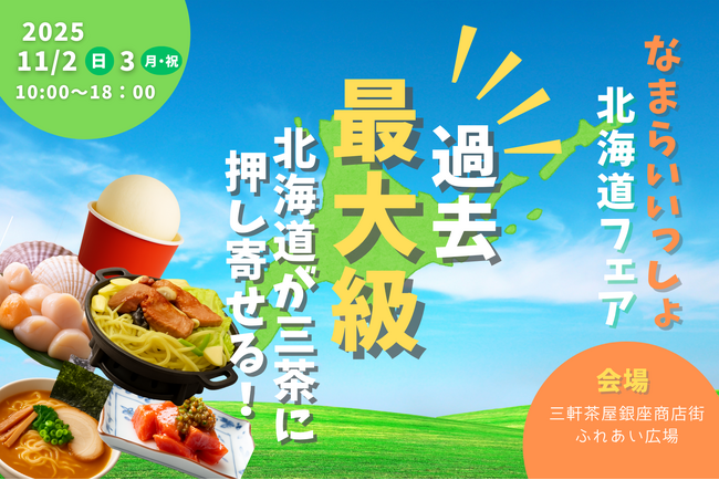 【東京都三軒茶屋ふれあい広場】北海道の“なまらうまいもの”が大集結！１１月２日、３日「なまらいいっしょ北海道フェアin三軒茶屋」を開催。