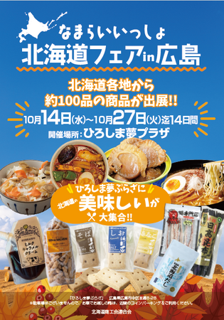 北海道の美味が広島に大集合！「なまらいいっしょ北海道フェアin広島」開催！