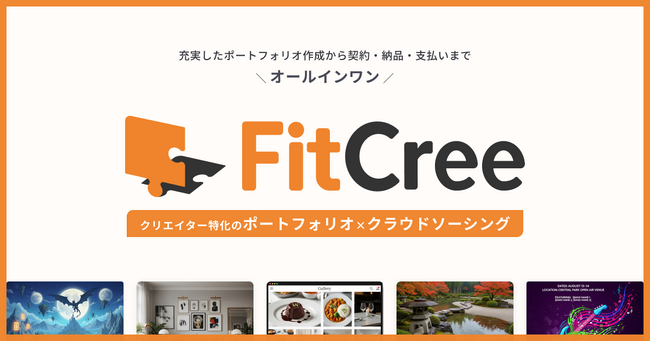 【業界初※】クラウドソーシング&ポートフォリオサービス「FitCree」、2026年1月のβ版リリースに向け先行登録を開始。