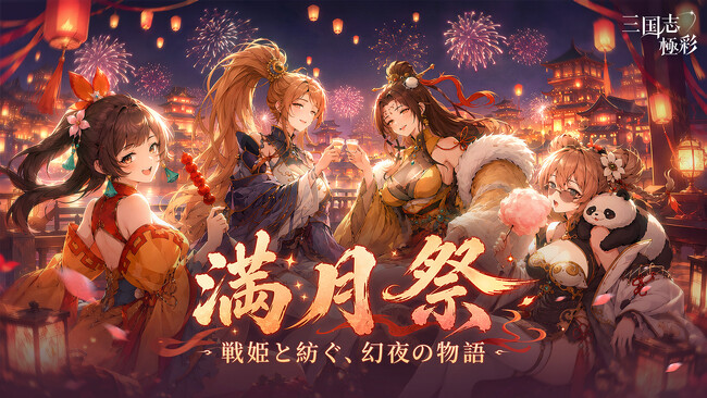 『三国志・極彩』満月記念祭開催！無料1000連ガチャ・限定スキン復刻・期間限定ミニゲームなど豪華イベント続々登場！