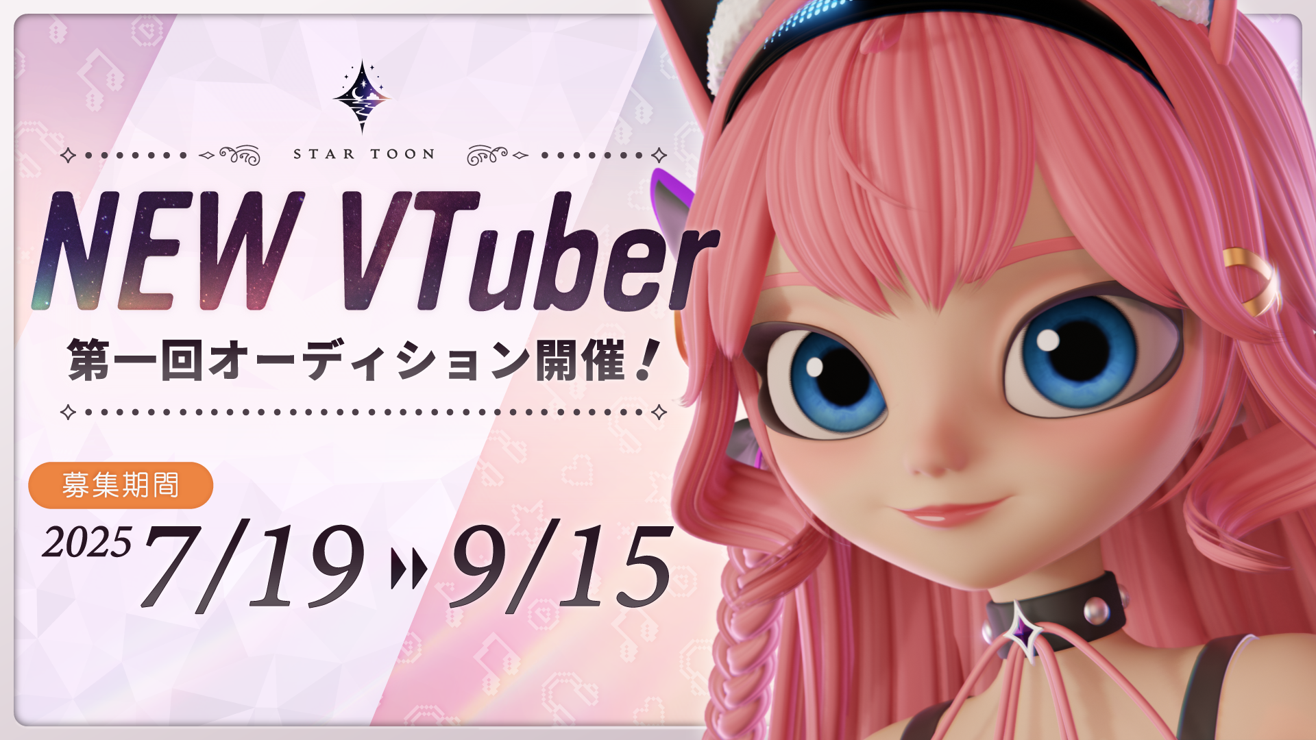 VTuber事務所 StarToon Inc. “フォトリアル調”CG VTuber 1期生オーディション実施のお知らせ