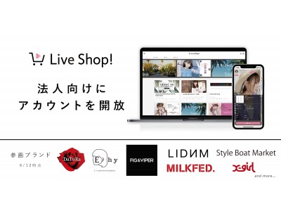 ソーシャルライブコマース「Live Shop!」が法人向けにアカウントを開放