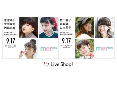 “mer fes.2017”が 、ソーシャルライブコマース「Live Shop!」で初のライブ配信