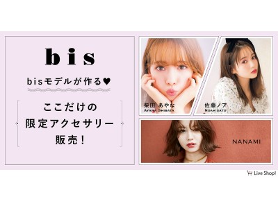雑誌「bis」がライブコマース初参入。人気bisモデルが“オリジナルアクセサリー＆サイン入り雑誌”を3月31日にLive Shop!で限定販売。