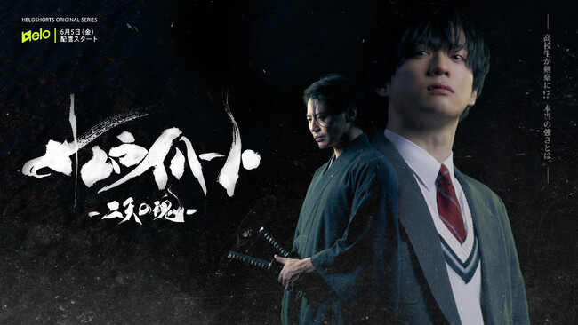 縦型ショートドラマ『サムライ ハート ~二天の魂~』6月5日(金)19時よりHELOにて配信スタート！