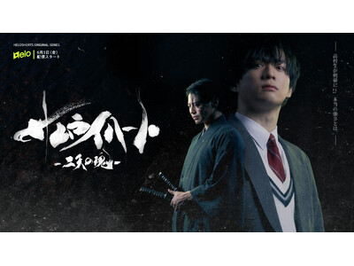 縦型ショートドラマ『サムライ ハート ~二天の魂~』6月5日(金)19時よりHELOにて配信スタート！