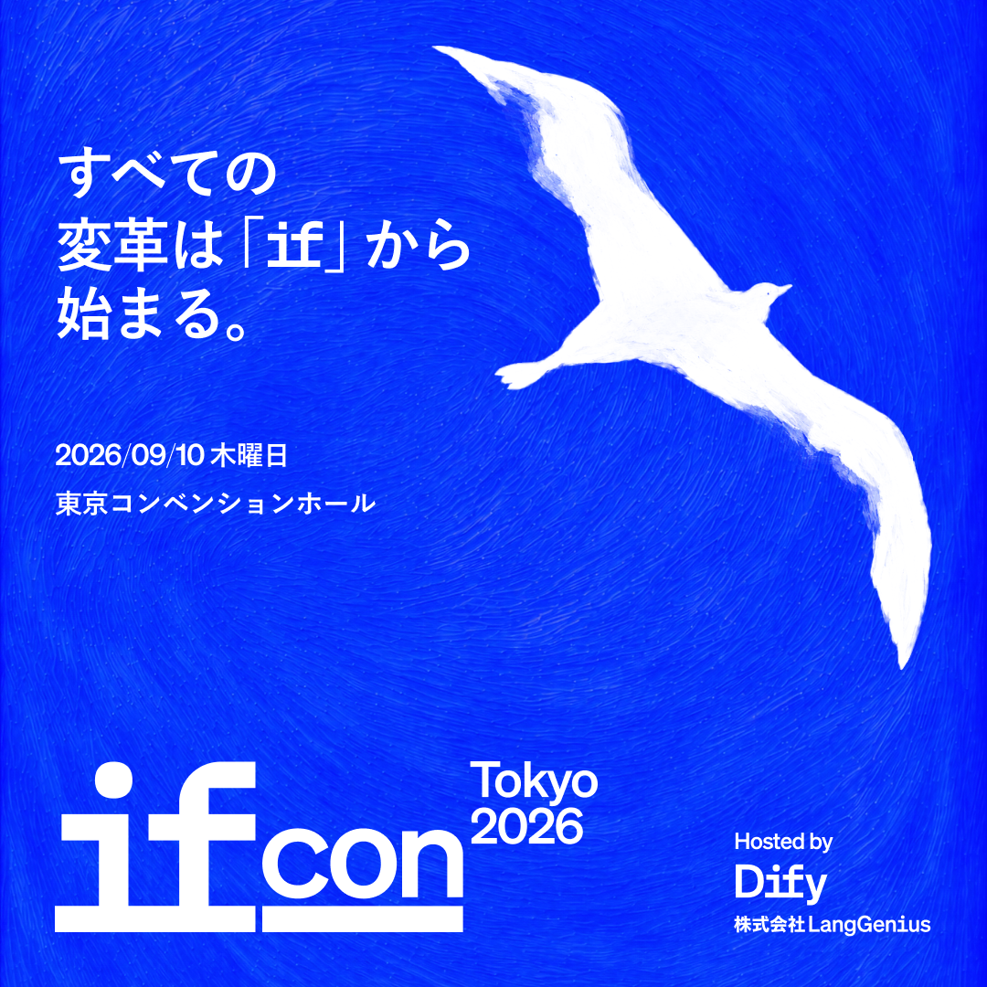 Dify、AIエージェントの本番実装をテーマに「IF Con Tokyo 2026」…