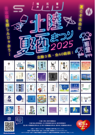 北陸３県（富山・石川・福井）の地酒40銘柄が一堂に会する「北陸3県夏酒祭り」が大阪で初開催！お酒マイスター来館で飲み比べが楽しめる。