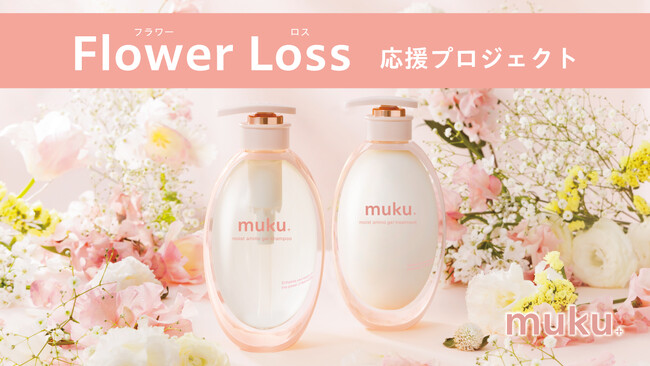 植物のチカラで美髪へと導く「muku+」、2/24より「muku+ フラワーロス応援プロジェクト」をスタート