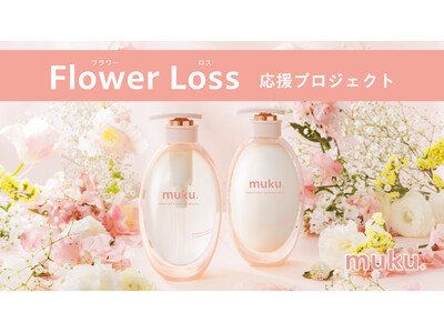 植物のチカラで美髪へと導く「muku 」、2/24より「muku  フラワーロス応援プロジェクト」をスタート
