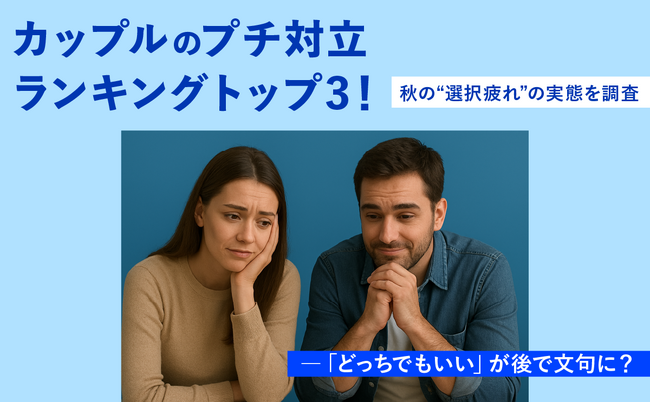 カップルのプチ対立ランキングトップ3！秋の“選択疲れ”の実態を調査