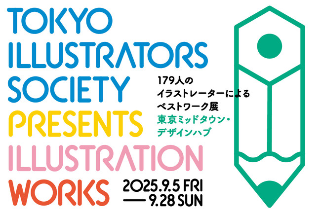 プレスリリース「東京ミッドタウン・デザインハブ特別展　Tokyo Illustrators Society Presents Illustration Works - 179人のイラストレーターによるベストワーク展」のイメージ画像