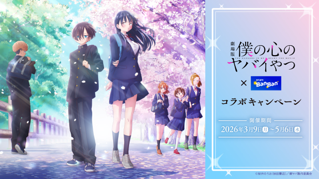 劇場版「僕の心のヤバイやつ」×「カラオケBanBan」コラボキャンペーン開催　2026年3月9日(月)スタート！