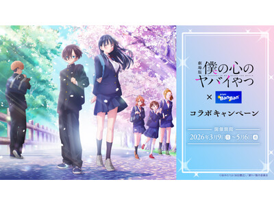 劇場版「僕の心のヤバイやつ」×「カラオケBanBan」コラボキャンペーン開催　2026年3月9日(月)スタート！