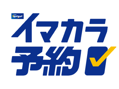 カラオケBanBan公式アプリに予約機能「イマカラ予約」が新登場！2026年3月10日より、全国約400...