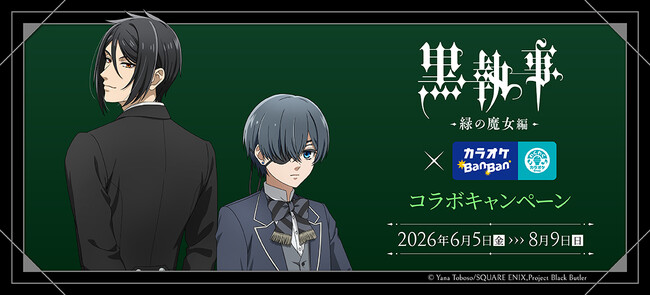 大人気ダークファンタジー作品とのコラボ決定！！アニメ「黒執事 -緑の魔女編-」×カラオケBanBanグループコラボキャンペ―ン開催