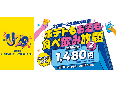 20歳～29歳限定！「U29キャンペーン」2時間1,480円 本日スタート～Amazonギフト・アプリクーポンが当たるSNSキャンペーンも同時開催～
