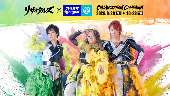カラオケBanBan」×「リサイタルズ」（東海オンエア）初コラボ！限定