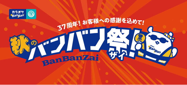 「秋のBanBan祭（バンバンザイ）」開催！カラオケBanBan、創業37周年の感謝を込めた平日3時間室料500円、アルコール飲み放題500円、人気フード6品500円！
