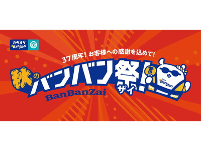 カラオケBanBan、創業37周年の感謝を込めた「秋のBanBan祭（バンバンザイ）」開催！平日3時間室料500円、アルコール飲み放題500円、人気フード6品500円！