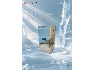 世界唯一のブロック型純氷製造機『透美氷-TOMIKO-』発売 企業リリース