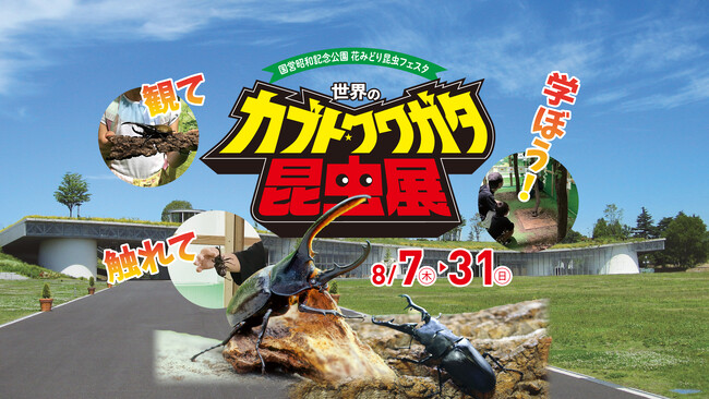 観て、触れて、学ぼう！『世界のカブト・クワガタ昆虫展』開催