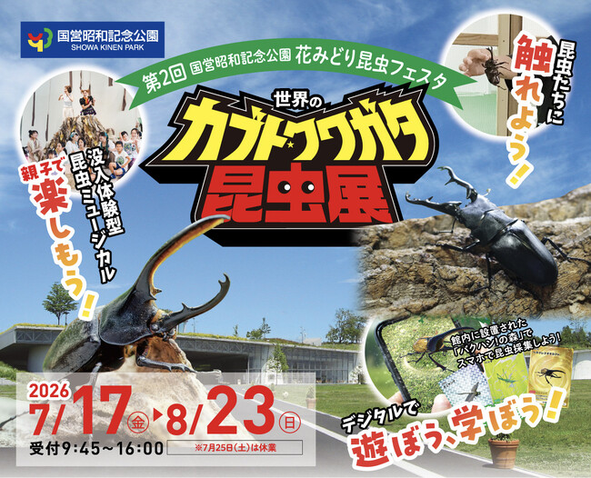 触れよう、学ぼう、楽しもう！『世界のカブト・クワガタ昆虫展』：東京