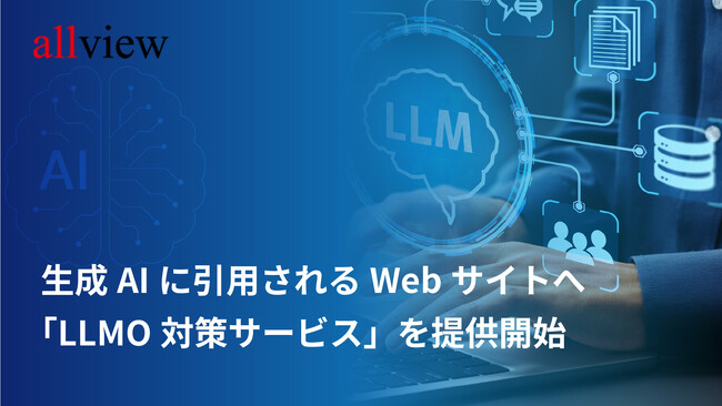 生成AI時代の新課題に挑む--「見つからないWebサイト」を救う新サービスをallviewが提供開始