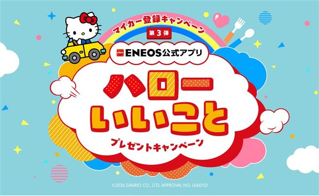 この春は“いいこと”満タン！「ENEOS公式アプリ ハローいいこと プレゼントキャンペーン」開催