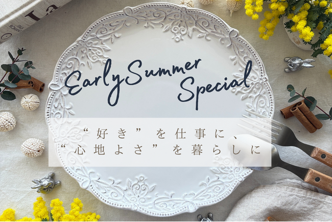 “好き”を仕事に、“心地よさ”を暮らしに--あなたらしいライフスタイルを提案する「EarlySummerスペシャル」が2025年9月4日(水)《横コレ2025》に出展。来場者限定特典も