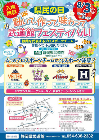 静岡を代表する4つのプロスポーツチームの体験イベントが盛りだくさん！＼動いて、作って、味わって／静岡県武道館 県民の日 無料開放イベント8月3日（日）開催