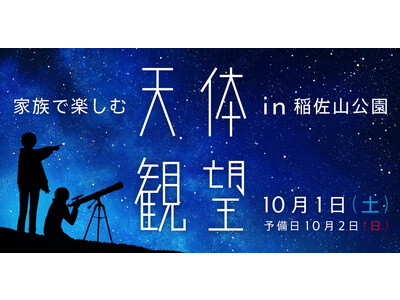 10月1日（土）に「天体観望会in稲佐山公園」を初開催！