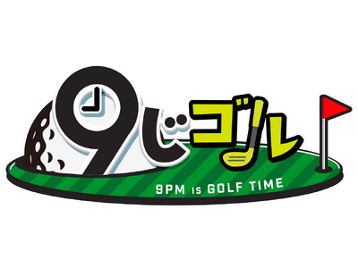 無料のBS放送局・BSJapanextが21時台ゴールデン帯で毎日ゴルフ番組を放送！帯タイトルは「9じゴル」