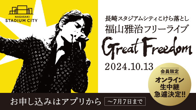 長崎スタジアムシティこけら落とし　福山雅治フリーライブ　　「Great Freedom」応募20万件突破！ライブステージのオンライン無料生中継が決定！