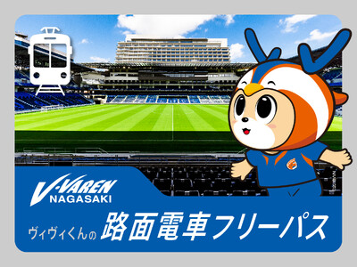 長崎電気軌道×リージョナルクリエーション長崎　パートナーシップ連携発表第2弾 V・ファーレン長崎、長崎ヴ...