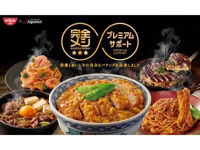 50歳以上の方に嬉しい栄養バランスを実現した 「最適化栄養食」 が初登場！「冷凍 完全メシ プレミアムサポート」 シリーズを1月15日（水）に新発売