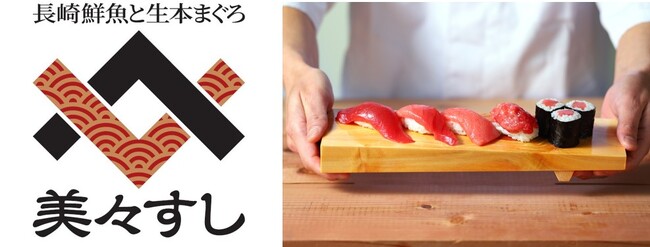 長崎鮮魚と生本まぐろの回転寿司専門店「美々すし」、4月22日（火）10時グランドオープン！