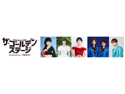 昭和・平成を彩るスターたちがハピネスアリーナに大集合！懐かしの名曲とここだけの演出やトークを楽しめる　TALK ＆ LIVE ザ・ゴールデンステージ produced by Japanet