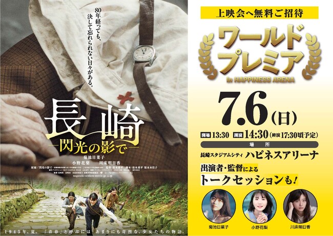 映画『長崎-閃光の影で-』ワールドプレミア in HAPPINESS ARENA 開催決定～世界最速上映は『長崎』の地で～