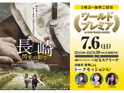 映画『長崎-閃光の影で-』ワールドプレミア in HAPPINESS ARENA 開催決定~世界最速上映...