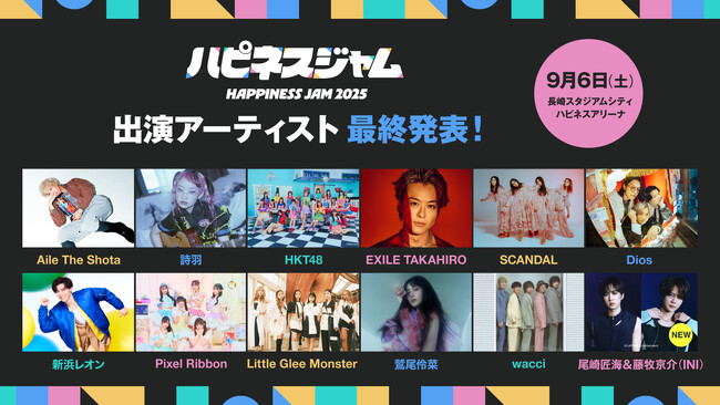 プレスリリース「INI（尾崎匠海・藤牧京介）も大集結！長崎“初” J-popアーティストが集結する屋内大型音楽フェス『HAPPINESS JAM2025』を開催！出演アーティスト　第3弾発表＆タイムテーブル公開」のイメージ画像