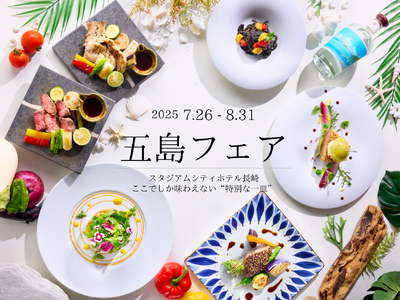 五島フェア開催決定! 五島の海・山・文化を、“ここでしか味わえない特別な一皿”に