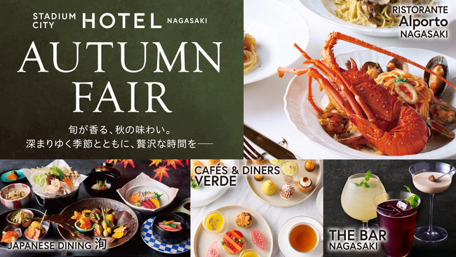スタジアムシティホテル長崎「AUTUMN FAIR」開催！