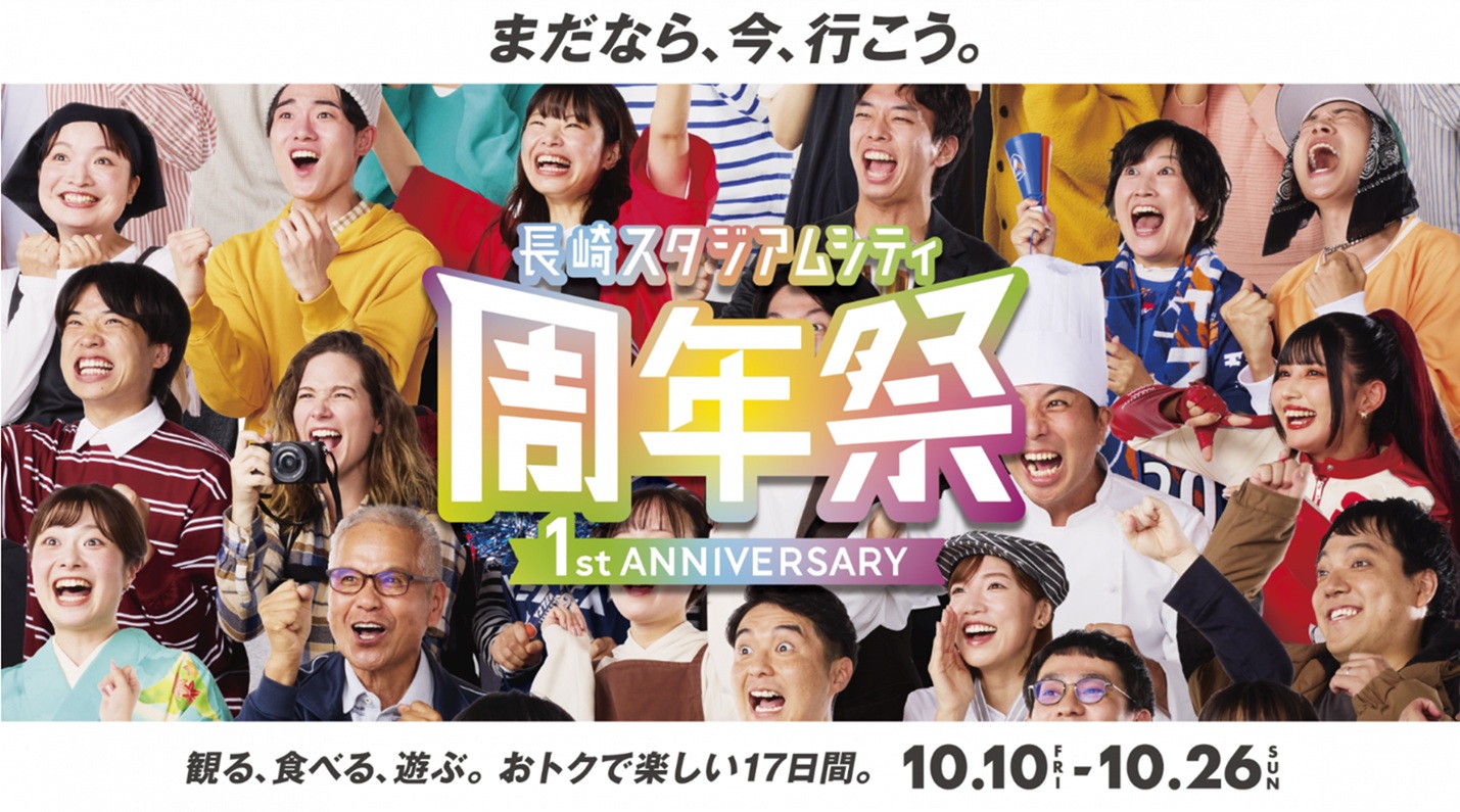「長崎スタジアムシティ周年祭-1st ANNIVERSARY-」！