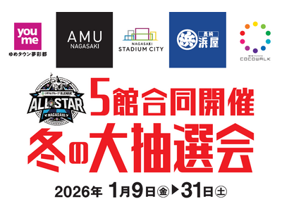 長崎市内商業5施設による『冬の大抽選会』を開催