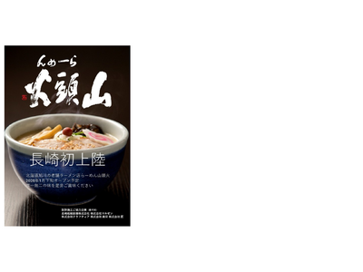 「らーめん山頭火」が長崎県に初出店 らーめん山頭火【長崎スタジアムシティ店】