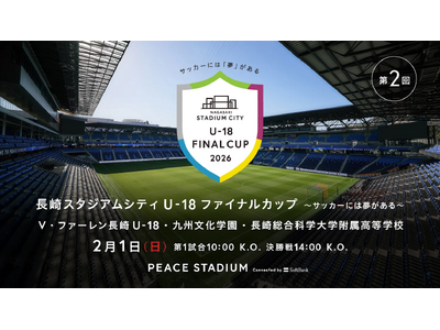長崎スタジアムシティで県内トップを決める、高校生活最後の卒業試合を。「長崎スタジアムシティU-18ファイ...