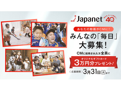 ジャパネット創立40周年記念TVCM第2弾、一般の方々からの動画を大募集～採用された方に3万円のギフトカ...