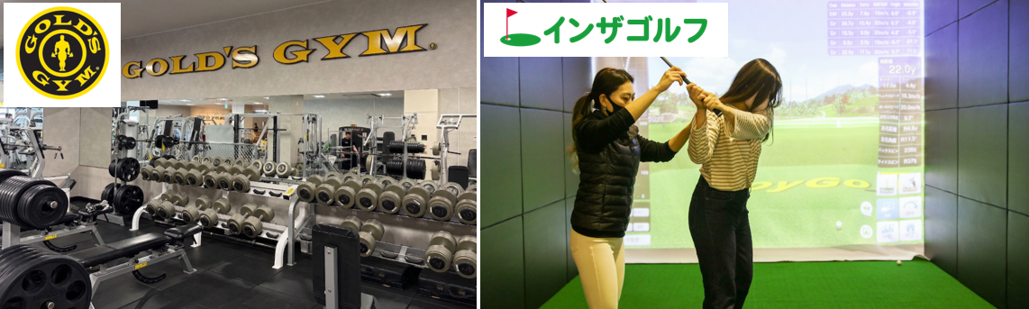 世界基準のフィットネスクラブ「ゴールドジム」と全天候型ゴルフ練習場「インザゴル…